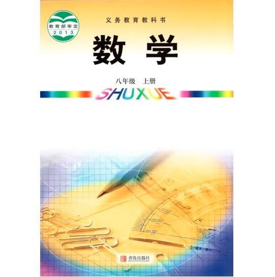 數(shù)學(xué). 八年級(jí). 上冊(cè)