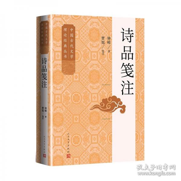 诗品笺注