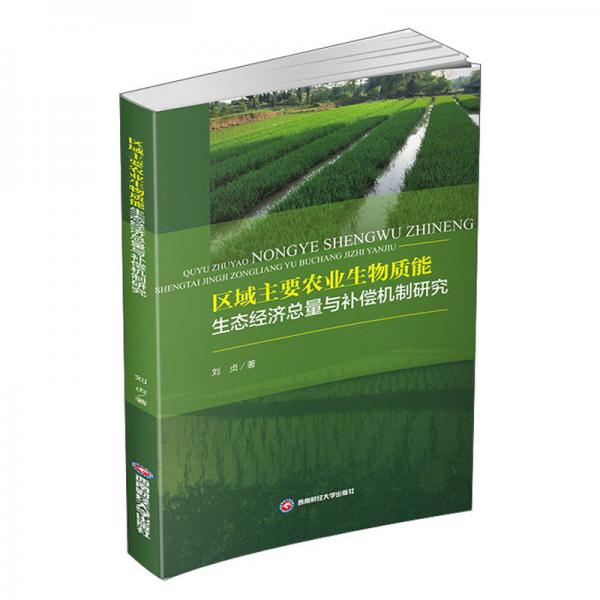 区域主要农业生物质能生态经济总量与补偿机制研究