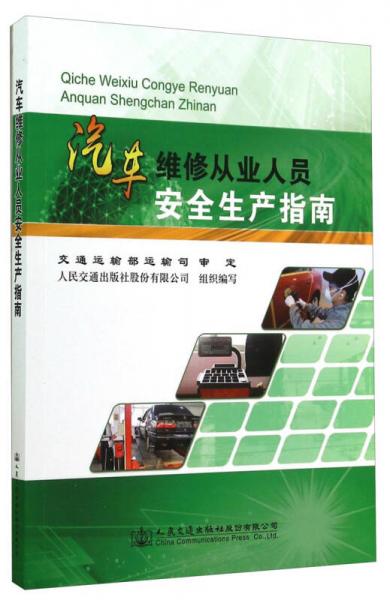 汽車維修從業(yè)人員安全生產(chǎn)指南