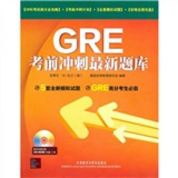 GRE考前沖刺最新題庫