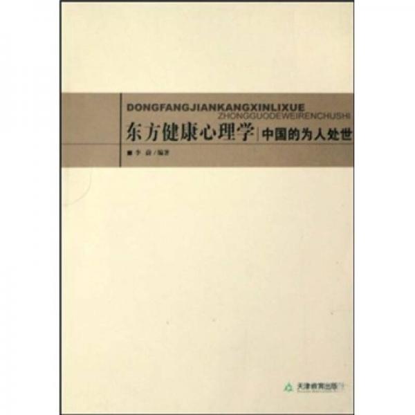 东方健康心理学：中国的为人处世