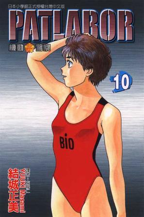 机动警察PATLABOR(10)