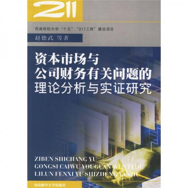資本市場(chǎng)與公司財(cái)務(wù)有關(guān)問(wèn)題的理論分析與實(shí)證研究
