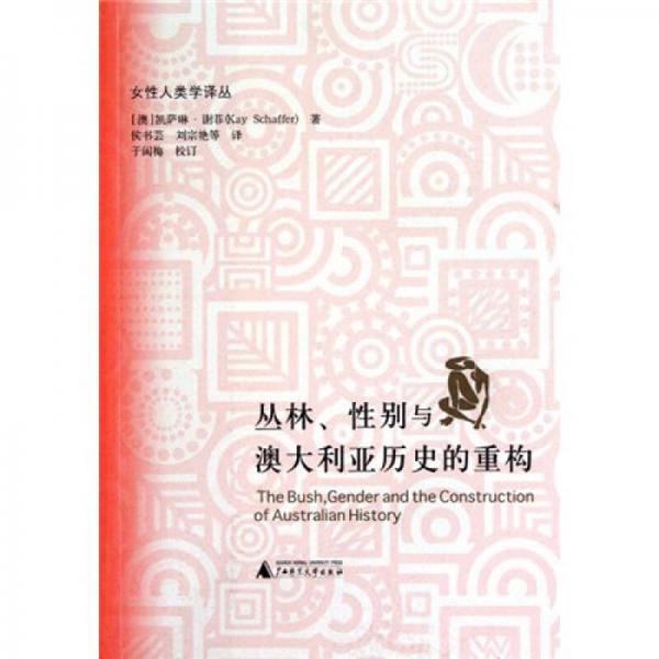 叢林、性別與澳大利亞歷史的重構(gòu)