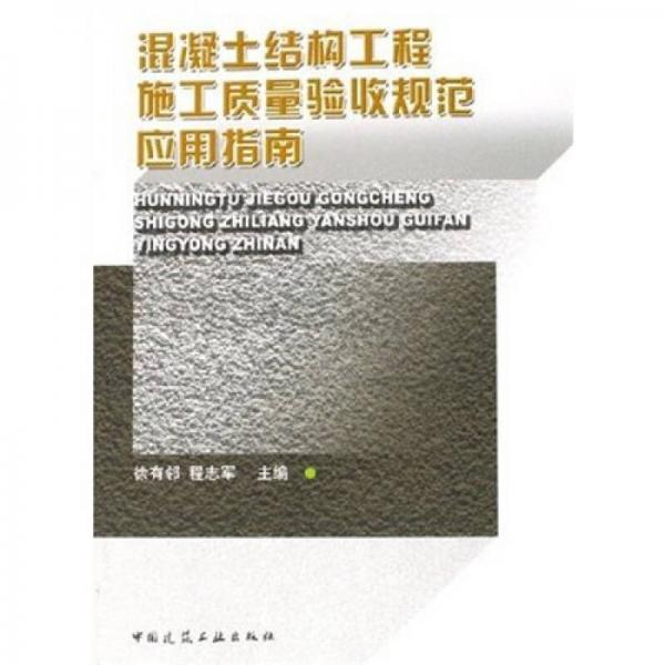 混凝土結(jié)構(gòu)工程施工質(zhì)量驗(yàn)收規(guī)范應(yīng)用指南
