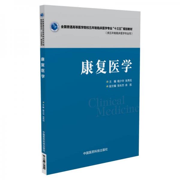 康復(fù)醫(yī)學(xué)（全國(guó)普通高等醫(yī)學(xué)院校五年制臨床醫(yī)學(xué)專業(yè)“十三五”規(guī)劃教材）