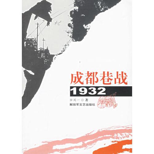 成都巷战1932