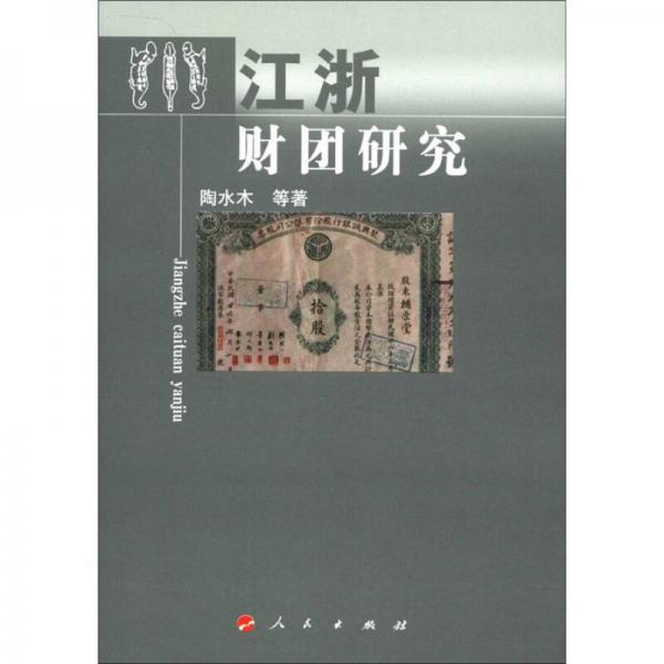 江浙財團研究