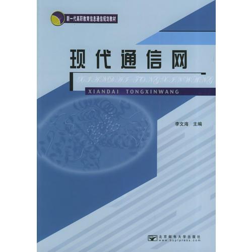 现代通信网——新一代高职教育信息通信规划教材