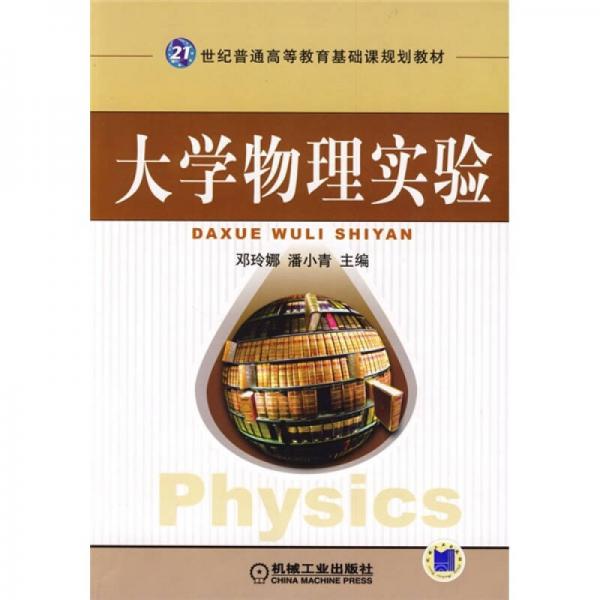 21世紀(jì)普通高等教育基礎(chǔ)課規(guī)劃教材：大學(xué)物理實(shí)驗(yàn)
