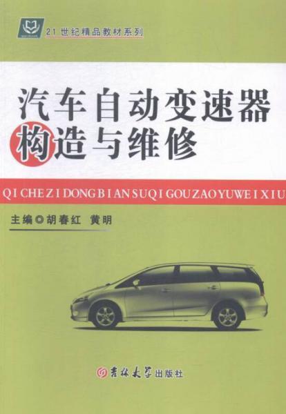 汽車自動變速器構(gòu)造與維修