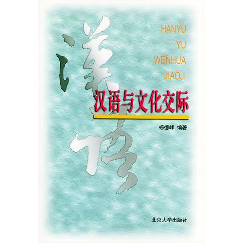 漢語與文化交際