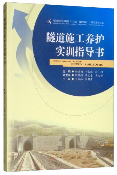 隧道施工養(yǎng)護(hù)實(shí)訓(xùn)指導(dǎo)書(shū)