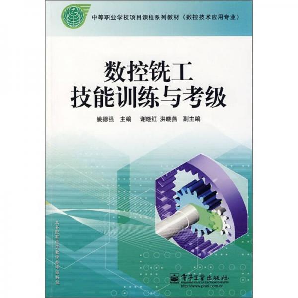 中等職業(yè)學(xué)校項(xiàng)目課程系列教材·數(shù)控技術(shù)應(yīng)用專業(yè)：數(shù)控銑工技能訓(xùn)練與考級