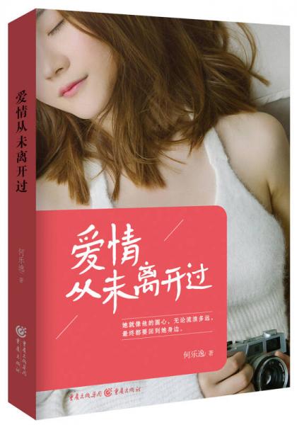 愛情從未離開過