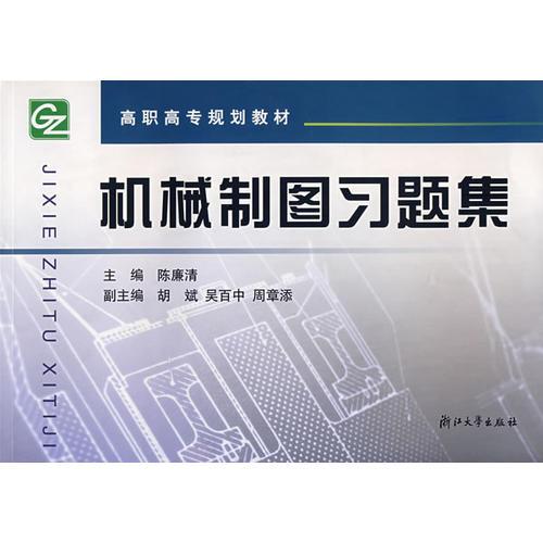 机械制图习题集/高职高专规划教材