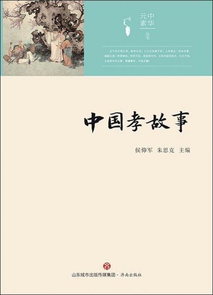 中國孝故事 