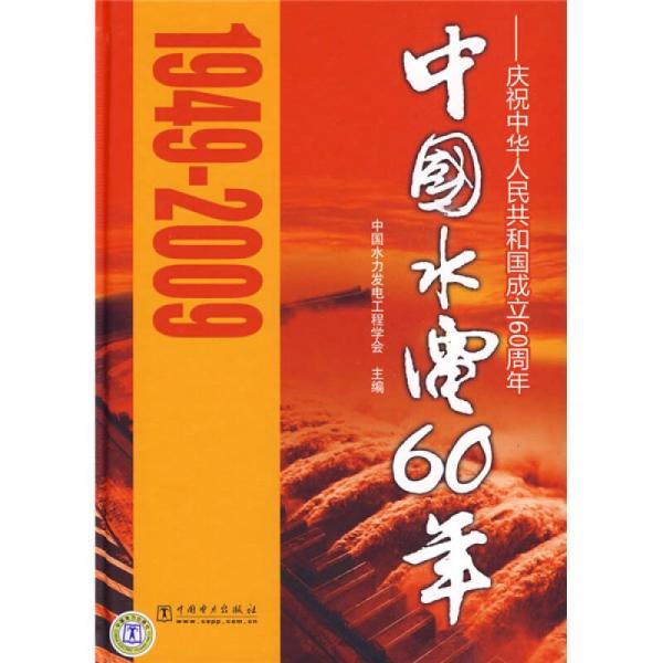 中国水电60年：庆祝中华人民共和国成立60周年