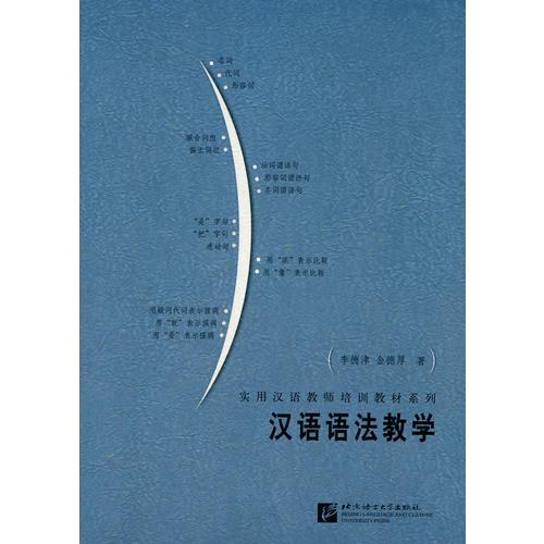 漢語(yǔ)語(yǔ)法教學(xué)