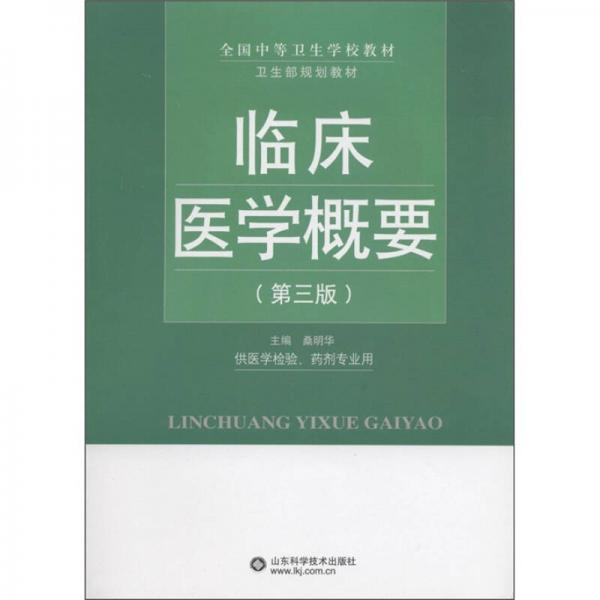 全国中等卫生学校教材·卫生部规划教材：临床医学概要（第3版）（供医学检验药剂专业用）