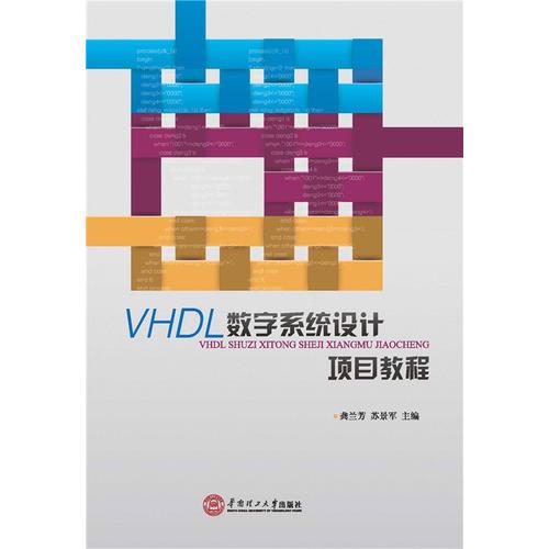 VHDL 数字系统设计项目教程（高等职业技术教育项目化教学系列教材）