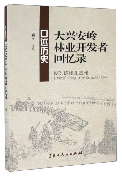 口述歷史：大興安嶺林業(yè)開發(fā)者回憶錄