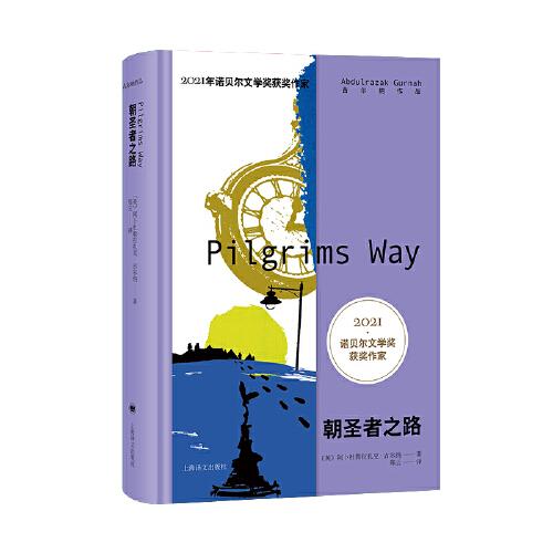 2021诺奖作家古尔纳作品：朝圣者之路
