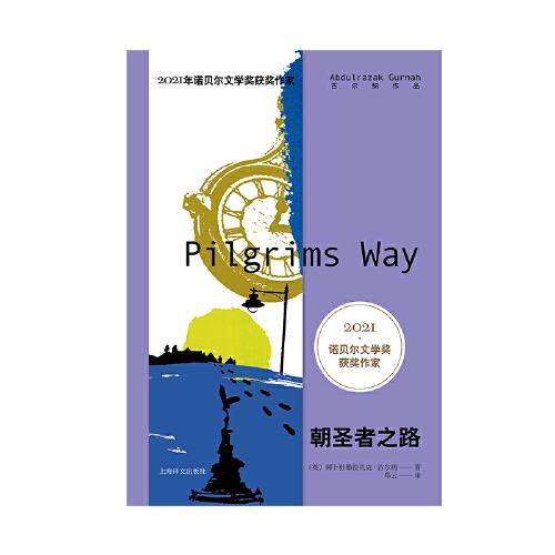 2021诺奖作家古尔纳作品：朝圣者之路