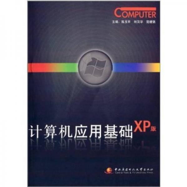 計算機應(yīng)用基礎(chǔ)（XP版）