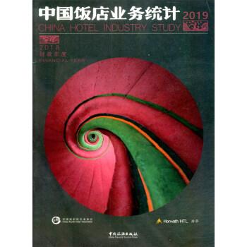 2019中國飯店業(yè)務(wù)統(tǒng)計(2018財政年度)(漢英對照)