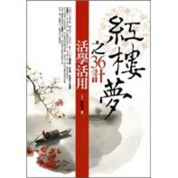紅樓夢之36計活學活用