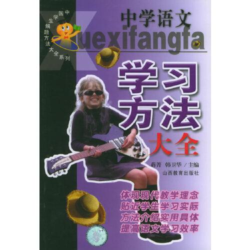 中學(xué)語文學(xué)習(xí)方法大全/中國學(xué)生解題方法大全系列