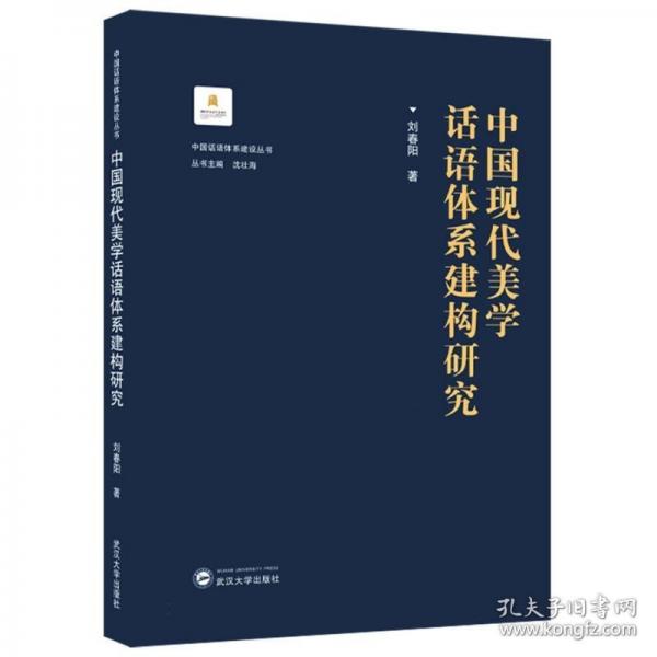 中國現代美學話語體系建構研究