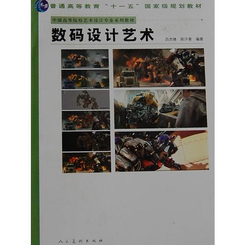 數(shù)碼設(shè)計藝術(shù)(中國高等院校藝術(shù)設(shè)計專業(yè)系列教材)