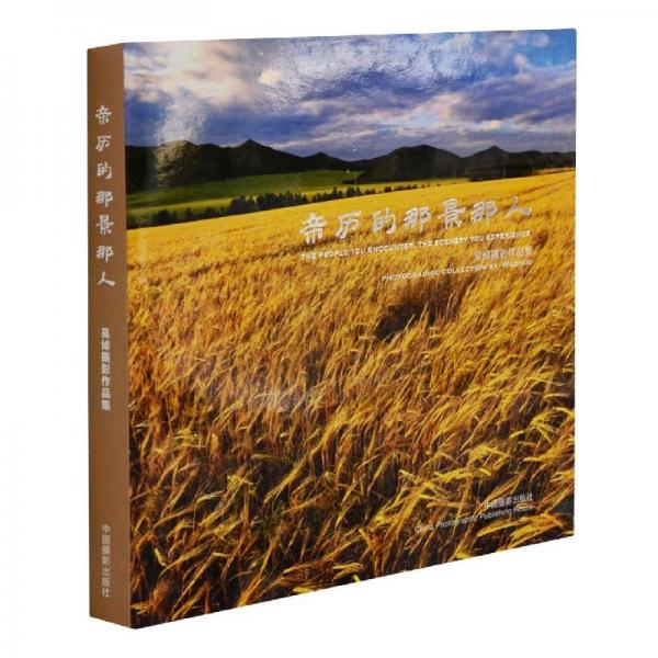 亲历的那景那人 : 