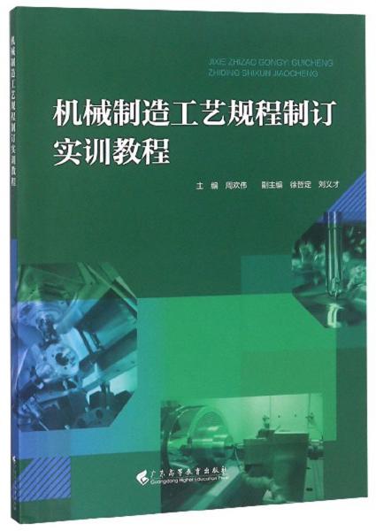 机械制造工艺规程制订实训教程