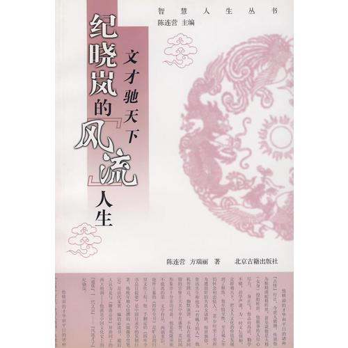 文才馳天下——紀曉嵐的“風流”人生