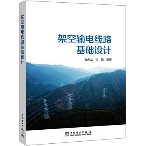 架空輸電線路基礎(chǔ)設(shè)計(jì)