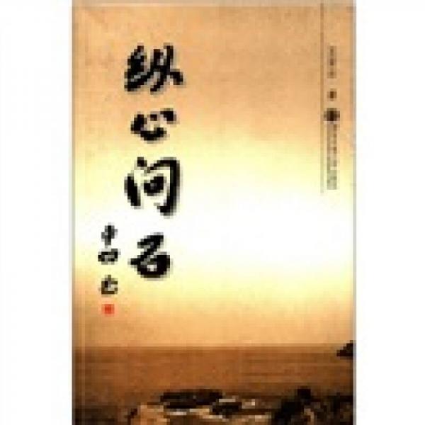 縱心問石