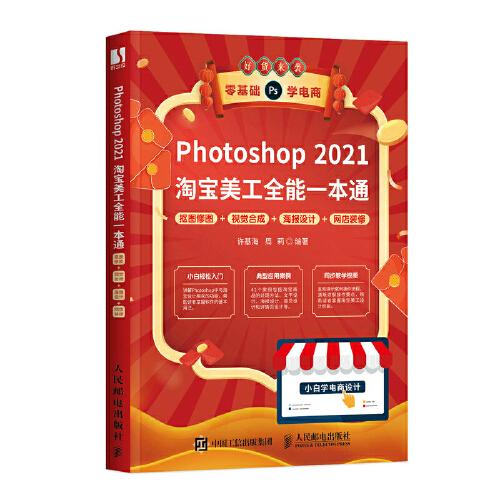 Photoshop 2021淘寶美工全能一本通 摳圖修圖+視覺合成+海報(bào)設(shè)計(jì)+網(wǎng)店裝修