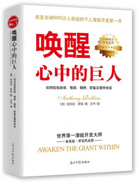 唤醒心中的巨人：如果控制身体、情绪、精神、财富及最终命运