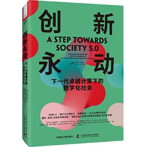 創(chuàng)新永動：下一代卓越計算下的數(shù)字化社會（精裝典藏版）