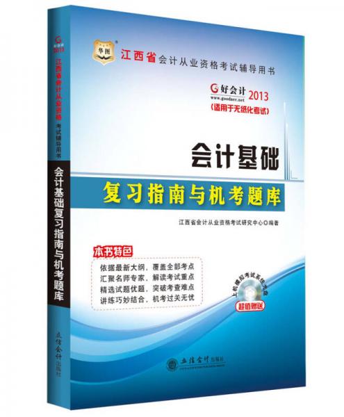 华图·好会计·2013江西省会计从业资格考试辅导用书：会计基础复习指南与机考题库