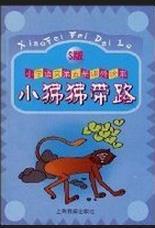 小狒狒帶路；小學(xué)語(yǔ)文第五冊(cè)課外讀本