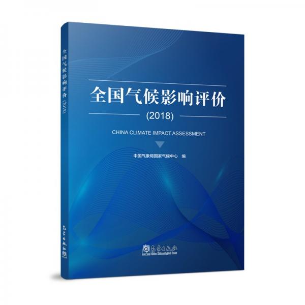 全國氣候影響評(píng)價(jià)（2018）