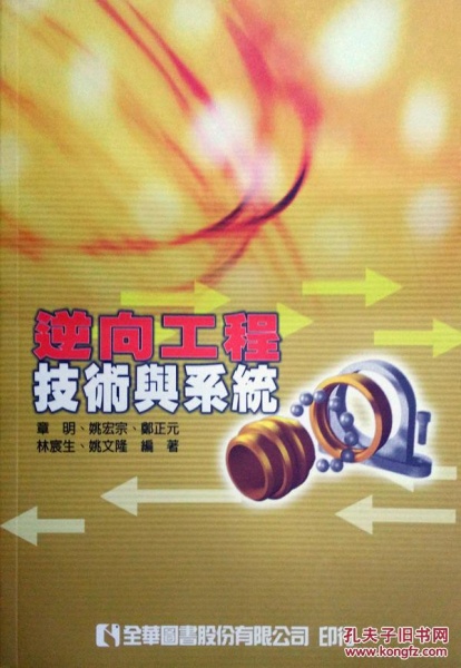 逆向工程技術(shù)與系統(tǒng)