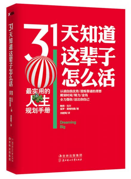 31天知道这辈子怎么活