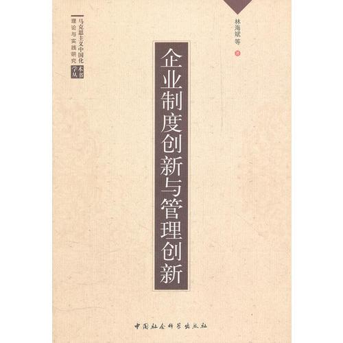 企業(yè)制度創(chuàng)新與管理創(chuàng)新/馬克思主義中國化理論與實(shí)踐研究學(xué)術(shù)叢書