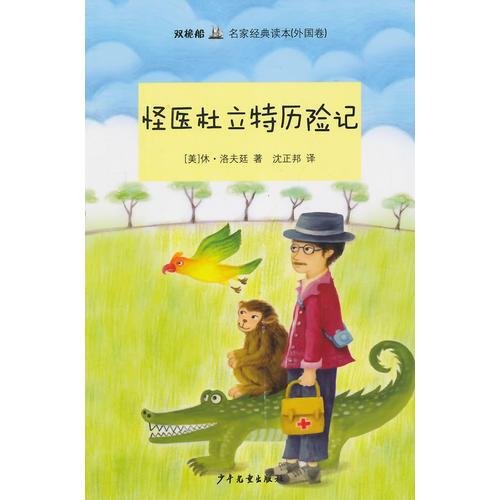 “雙桅船名家經(jīng)典讀本”（外國(guó)卷）                    怪醫(yī)杜立特歷險(xiǎn)記